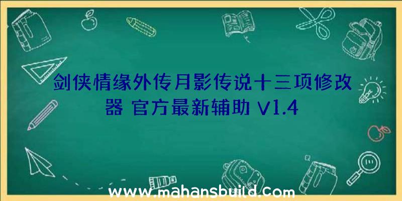 剑侠情缘外传月影传说十三项修改器